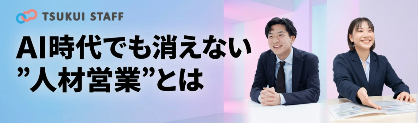 【人材×介護】AI時代でも消えない“人材営業”の価値を知る。インターンシップはこちら！