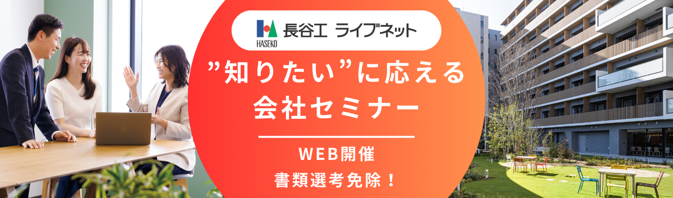 【書類選考免除／WEB開催／初期配置エリア限定】あなたの”知りたい”に応える 75分間の会社セミナー