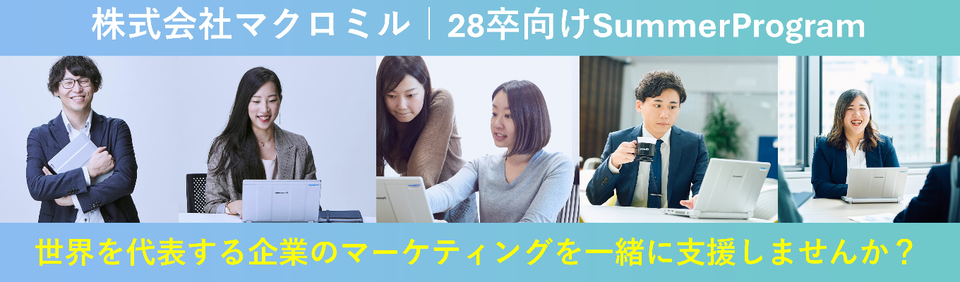 【プレエントリー】国内No.1のマーケティングリサーチ｜年間4000社以上のマーケティング課題をデータから支える｜株式会社マクロミル