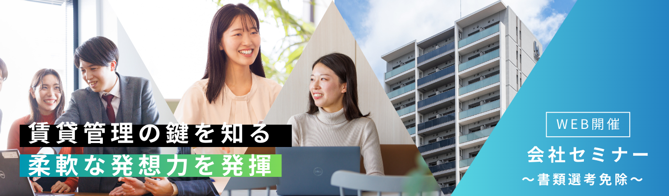 【書類選考免除/WEB開催/主体性を活かせる環境】長谷工グループ企業!福利厚生充実の安定基盤で、不動産価値を最大化するプロへ