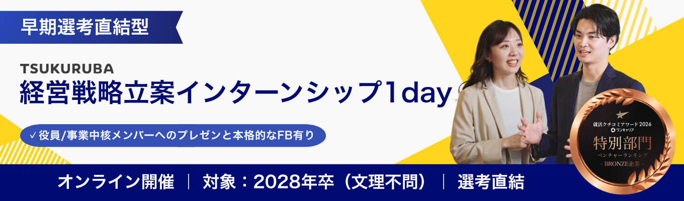 【早期選考直結★満足度4.8】「誰かのため」に本気になれる場所。住宅×IT業界の未来を共につくる、1day経営戦略インターンシップ  #28卒 #対面 #オンライン