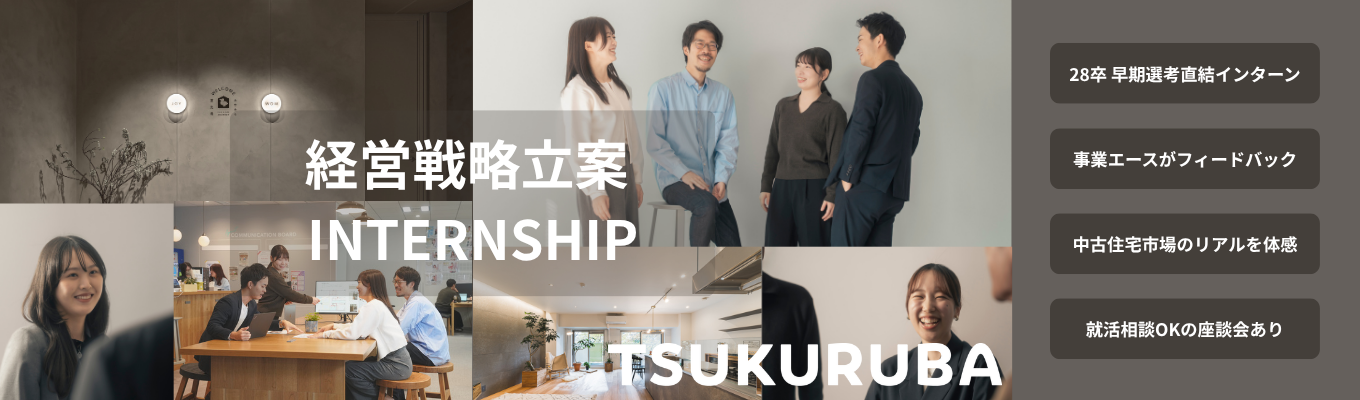 【口コミ4.28★早期選考直結】「誰かのため」に本気になれる場所。住宅×IT業界の未来を共につくる、1day&2days経営戦略インターンシップ #新規事業立案 #28卒 #オンライン #対面