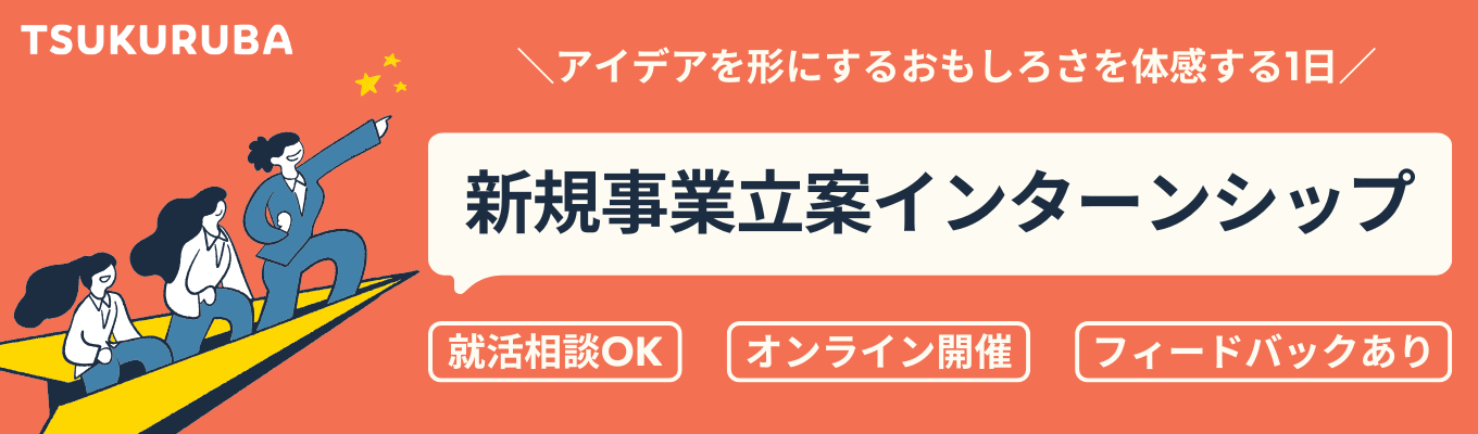 【口コミ4.28★早期選考直結】「誰かのため」に本気になれる場所。住宅×IT業界の未来を共につくる、1day＆2days経営戦略インターンシップ  #新規事業立案 #28卒 #オンライン #対面