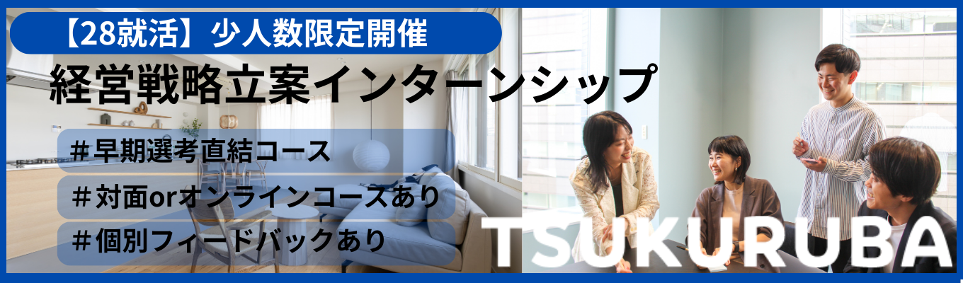 【対面orオンライン実施/★満足度4.8】CEOや経営層メンバーからの“妥協なき”フィードバックも!本物の経営戦略を学び、実践する。市場規模60兆円に挑む、最高難易度のInternship