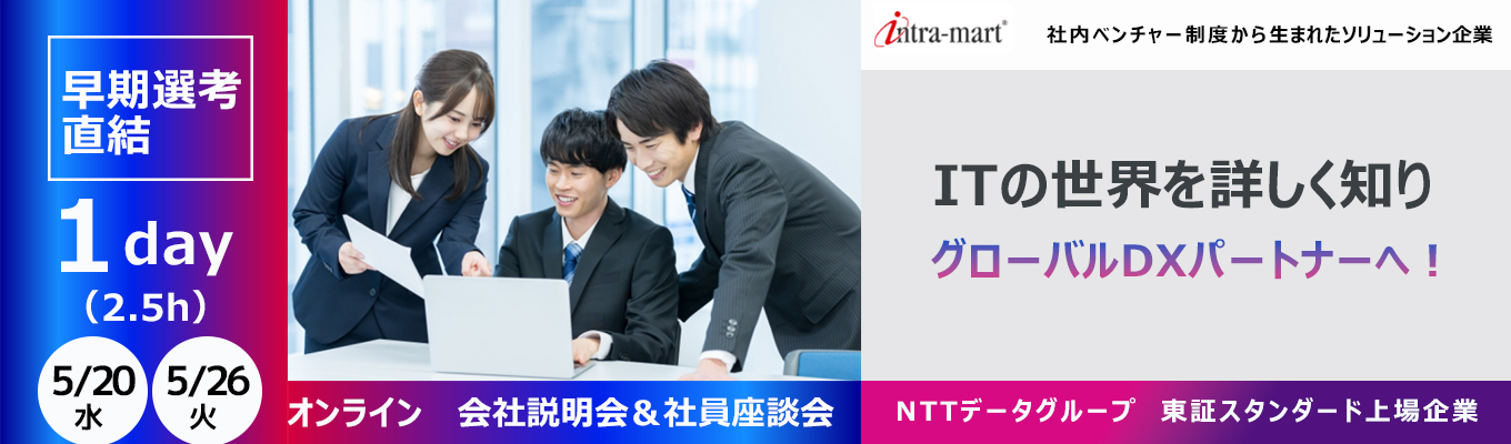 【IT業界研究＋若手社員座談会】企業DXを支える「intra-mart」とは？｜企業のDXやビジネス改革ビジネスを知る1Dayセミナー｜文理不問｜早期選考｜10,000社以上が導入するDX基盤｜自社プロダクト企業｜健康経営優良法人｜テレワーク先駆者百選