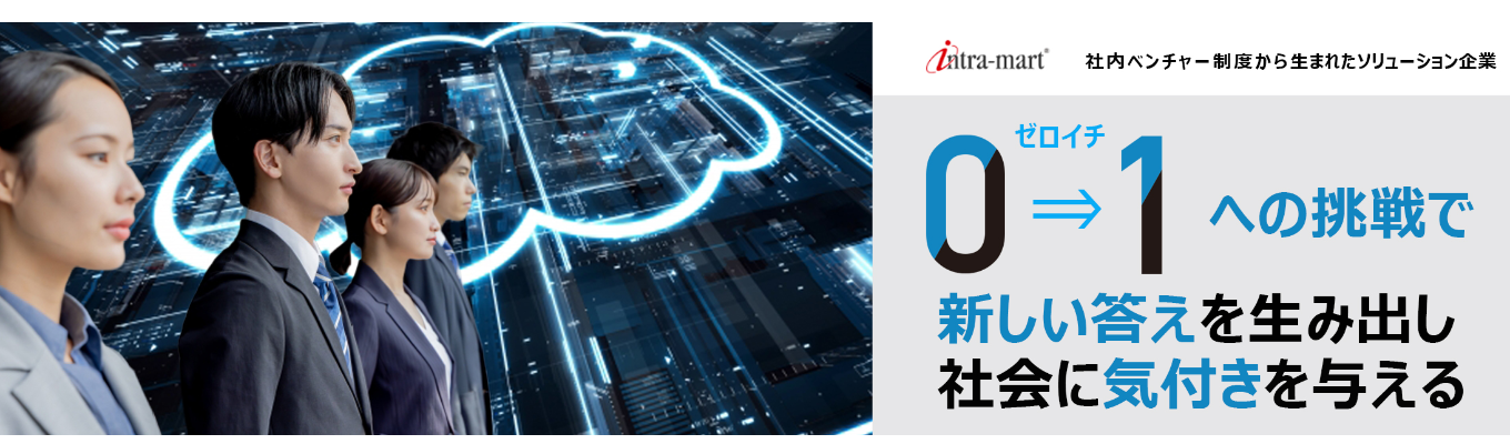 【IT業界研究】企業DXを支える「intra-mart」とは？｜企業のDXやビジネス改革ビジネスを知る1Dayセミナー｜文理不問｜早期選考｜10,000社以上が導入するDX基盤｜自社プロダクト企業｜健康経営優良法人｜テレワーク先駆者百選
