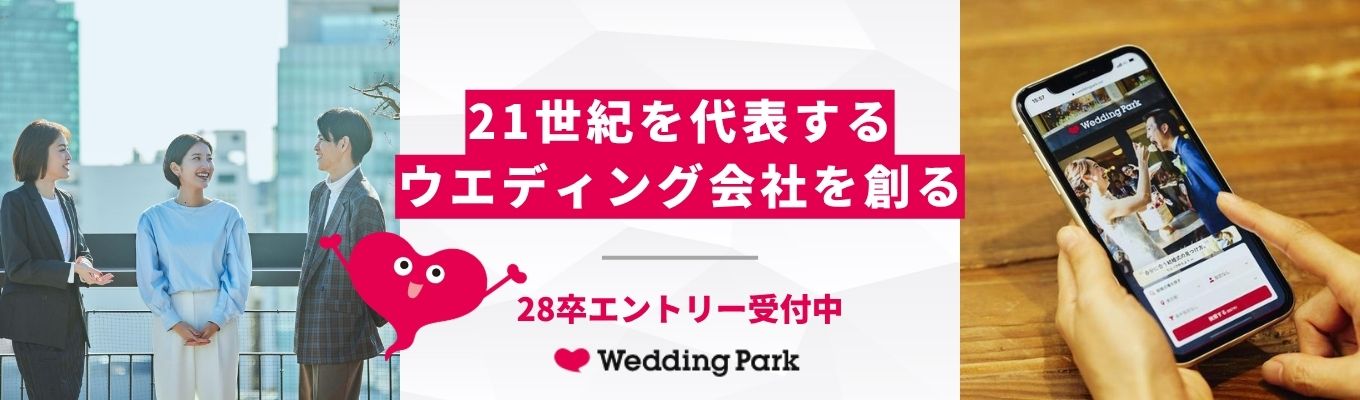 【Wedding Park〈サイバーエージェントグループ〉 選考確約！】28卒サマーインターン参加に向けて、活躍社員が本音で話すカジュアル面談開催中！ 