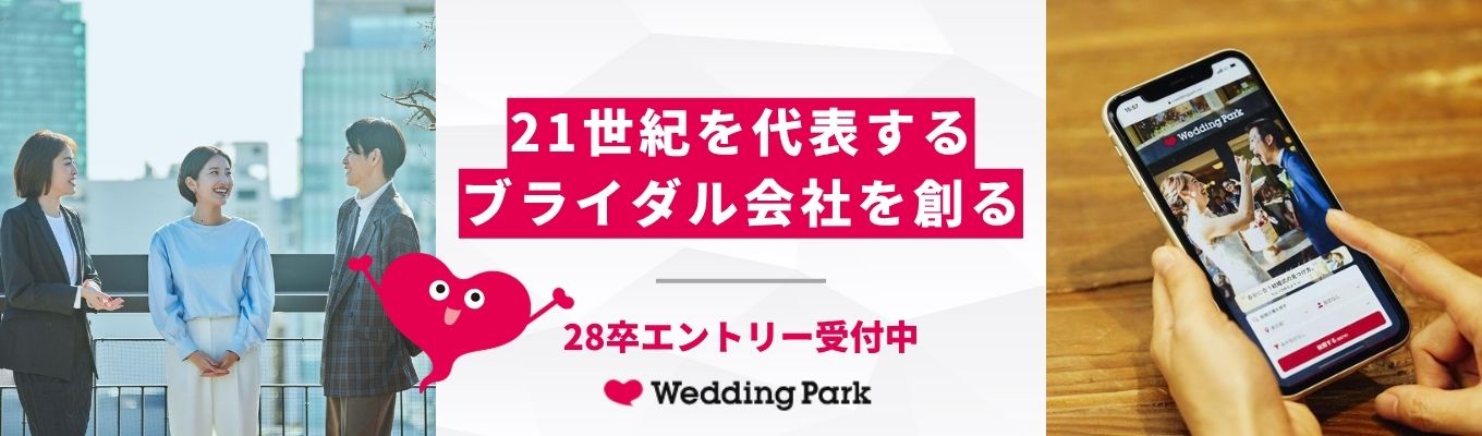 【Wedding Park〈サイバーエージェントグループ〉 選考確約!】28卒サマーインターン参加に向けて、活躍社員が本音で話すカジュアル面談開催中!