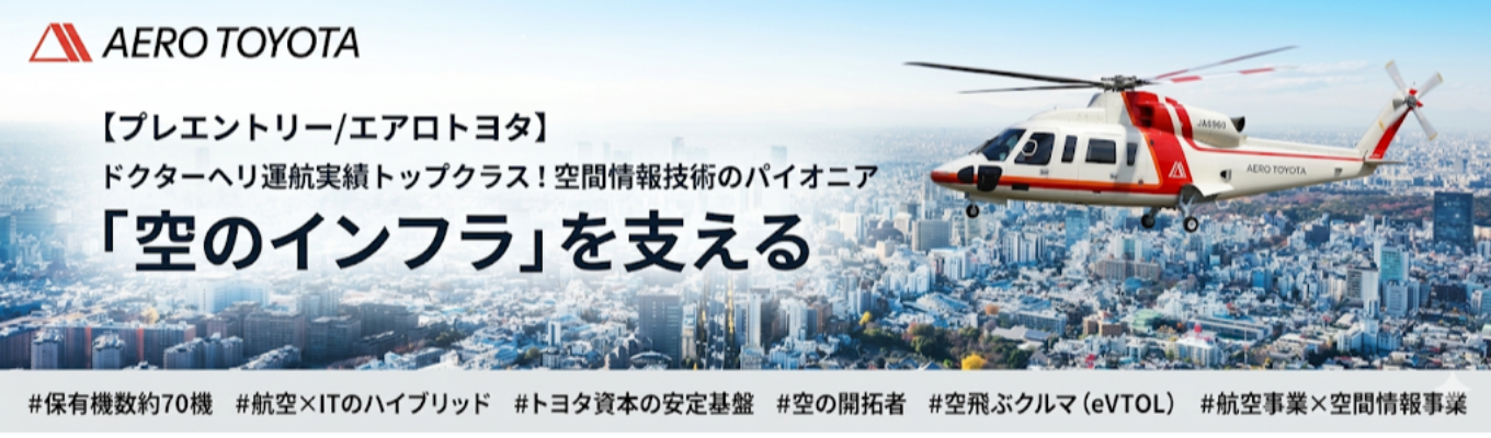 【プレエントリー/エアロトヨタ】ドクターヘリ運航実績トップクラス！空間情報技術のパイオニア「空のインフラ」を支える #保有機数約70機  #航空×ITのハイブリッド #トヨタ資本の安定基盤 #空の開拓者 #空飛ぶクルマ（eVTOL） #航空事業×空間情報事業