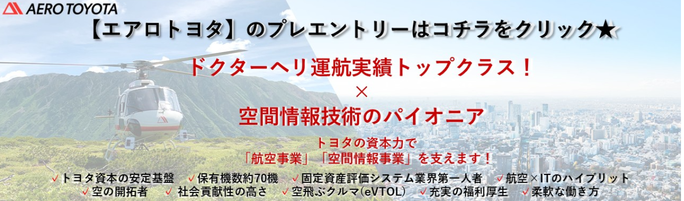 【プレエントリー/エアロトヨタ】ドクターヘリ運航実績トップクラス！空間情報技術のパイオニア「空のインフラ」を支える #保有機数約70機  #航空×ITのハイブリッド #トヨタ資本の安定基盤 #空の開拓者 #空飛ぶクルマ（eVTOL） #航空事業×空間情報事業