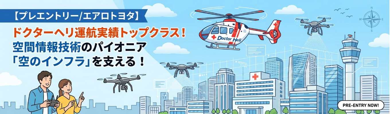 【プレエントリー/エアロトヨタ】ドクターヘリ運航実績トップクラス!空間情報技術のパイオニア「空のインフラ」を支える #保有機数約70機 #航空×ITのハイブリッド #トヨタ資本の安定基盤 #空の開拓者 #空飛ぶクルマ(eVTOL) #航空事業×空間情報事業