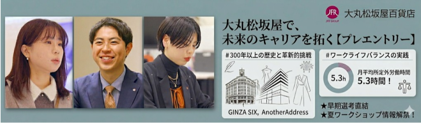 【プレエントリー】#300年以上の歴史と大規模開発GINZA SIXやファッションレンタルサービスAnotherADdressなど革新的挑戦#月平均所定外労働時間5.3時間