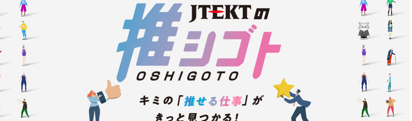 【6/20(土)@名古屋】ジェイテクトの推シゴト