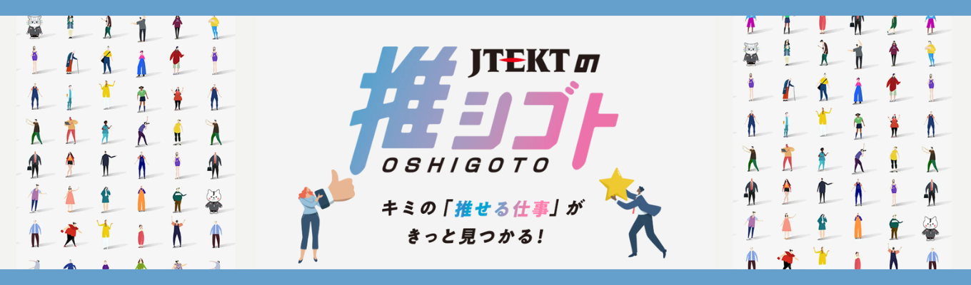 【来場特典有・6/20(土)＠名古屋】ジェイテクトの推シゴト★営業・製造・開発・ITなど幅広い分野の社員と直接話せる！｜世界シェアNo.1×世界約150拠点のグローバルメーカー