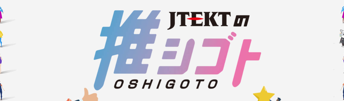 【6/27（土）＠大阪】ジェイテクトの推シゴト