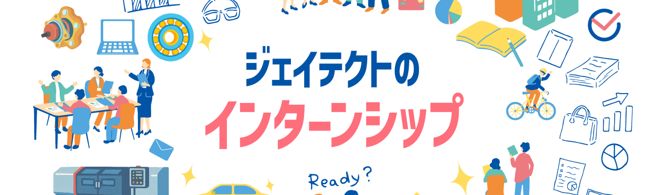 【技術系】インターンシップ