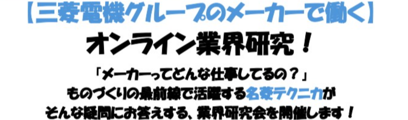 【三菱電機グループのメーカーで働く】オンライン業界研究！