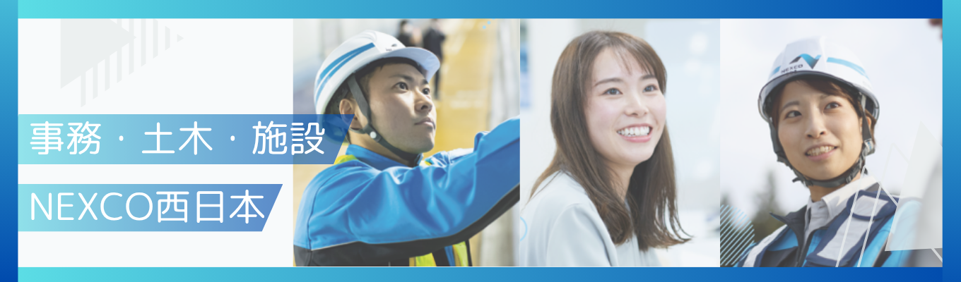 【WEB・OpenCompany】<事務・土木・施設同日開催！>西日本の高速道路インフラ| NEXCO西日本が描く「高速道路業界」の未来。事務・技術・専門職が融合する巨大組織を解剖