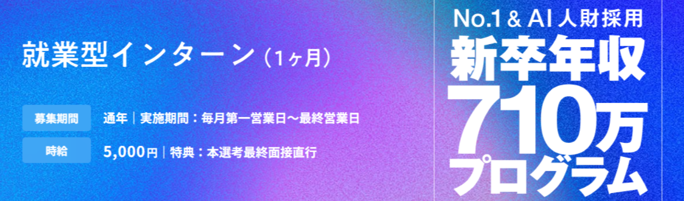 【学年不問】【時給5,000円｜1カ月就業型インターン（ビジネス職）】年収710万円～幹部候補ポジションを体験