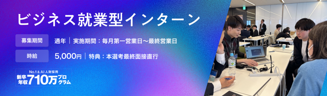 【最終面接直行｜時給5,000円｜1カ月】【年収710万円｜経営幹部候補｜通過率0.2％】ビジネスインターン