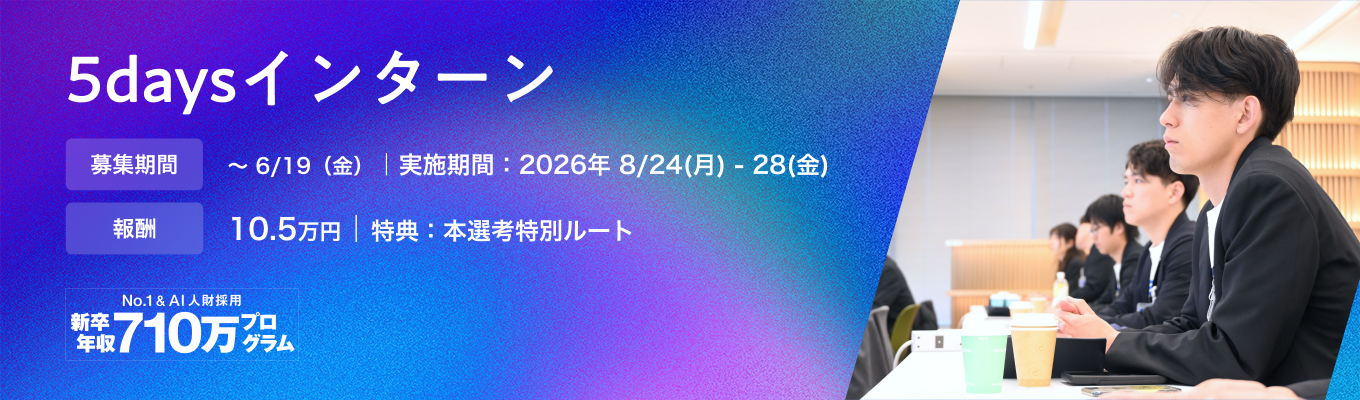 【役員面接直行｜通過率0.2％】【報酬10.5万円｜5days｜ビジネス職】年収710万円～幹部候補ポジションを体験