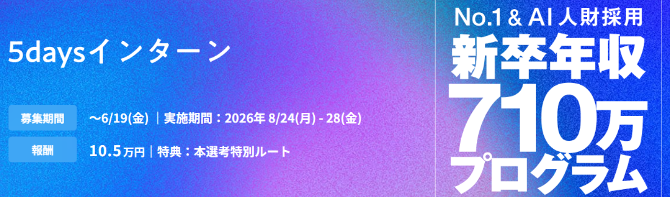 【参加報酬10.5万円｜5daysインターン（ビジネス職）】年収710万円～幹部候補ポジションを体験