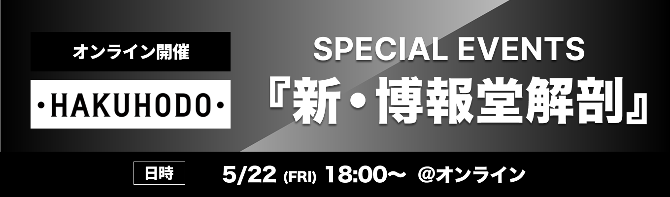 【オンライン開催】博報堂SPECIAL EVENTS |『新・博報堂解剖』