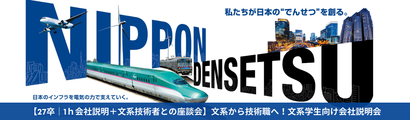 27卒｜WEB1h＋文系技術者との座談会付《文系技術職向け会社説明会》◆選考直結／平均年収848万円◆JR東日本パートナー！世界で最も“安全”で“正確”な〈日本の鉄道〉を支える、業界実績No.1のエキスパート集団