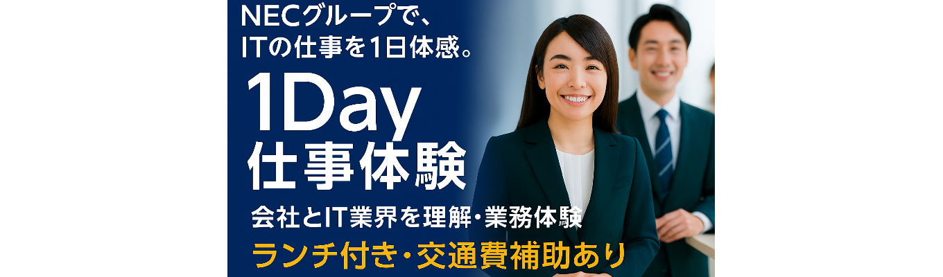  【ITの仕事を1日体験/１Day仕事体験／SE・営業・スタフ】＃NECグループ＃豊富な社内研修制度で成長できる！＃文系出身OK＃資格取得補助あり＃福利厚生充実でワークライフバランス＃フレックス＃テレワーク＃年間休日126日