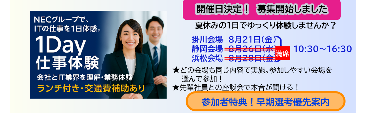 【ITの仕事を1日体験/1Day仕事体験/SE・営業・スタフ】#NECグループ#豊富な社内研修制度で成長できる!#文系出身OK#資格取得補助あり#福利厚生充実でワークライフバランス#フレックス#テレワーク#年間休日126日