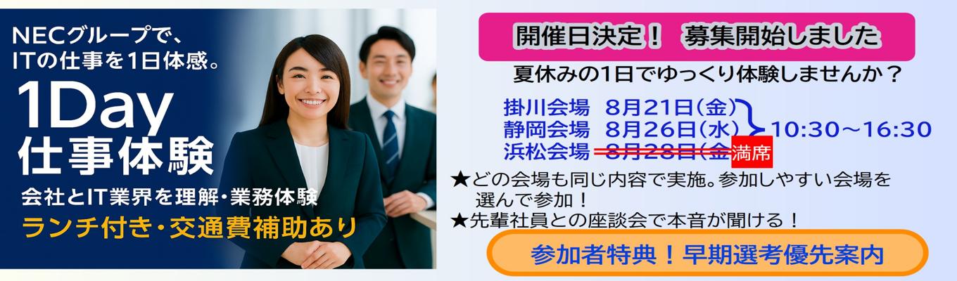 【ITの仕事を1日体験/1Day仕事体験/SE・営業・スタフ】#NECグループ#豊富な社内研修制度で成長できる!#文系出身OK#資格取得補助あり#福利厚生充実でワークライフバランス#フレックス#テレワーク#年間休日126日