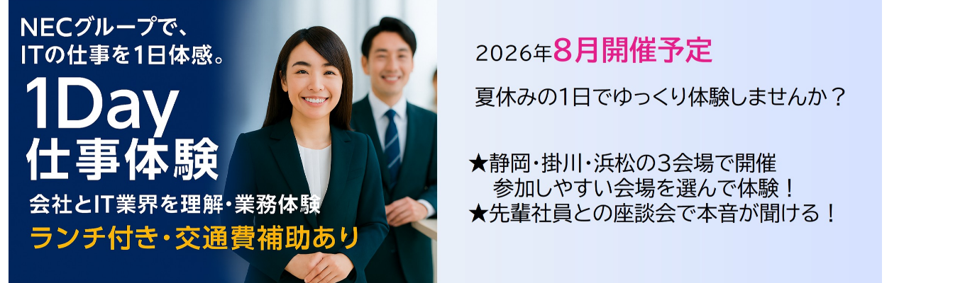  【ITの仕事を1日体験/１Day仕事体験／SE・営業・スタフ】＃NECグループ＃豊富な社内研修制度で成長できる！＃文系出身OK＃資格取得補助あり＃福利厚生充実でワークライフバランス＃フレックス＃テレワーク＃年間休日126日