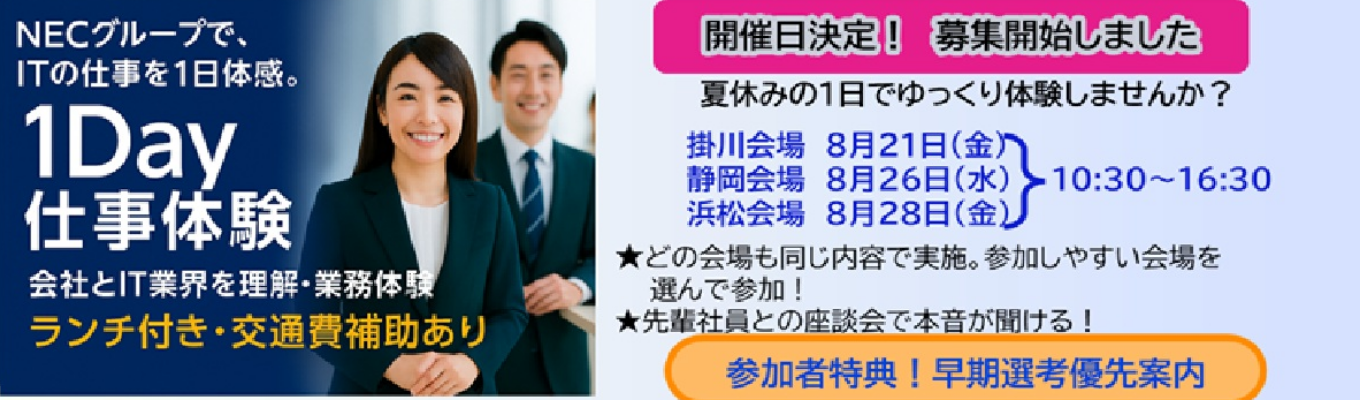  【ITの仕事を1日体験/１Day仕事体験／SE・営業・スタフ】＃NECグループ＃豊富な社内研修制度で成長できる！＃文系出身OK＃資格取得補助あり＃福利厚生充実でワークライフバランス＃フレックス＃テレワーク＃年間休日126日
