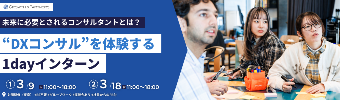【選考免除ラストチャンス！】DXコンサルタントの仕事を“案件体験”で知る1dayインターン #対面 #ES不要イベント
