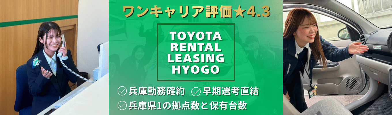 【ワンキャリア評価★4.3|早期選考直結】兵庫で働き安定を叶えるトヨタG|Web30分で業界研究×仕事体験の早期選考ルートを掴み取ろう!