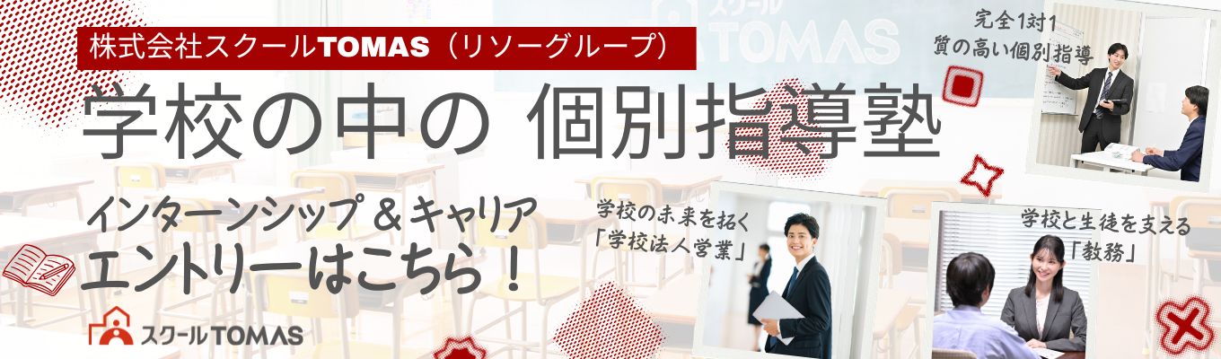 【インターンシップ＆キャリアエントリー】学校と塾がタッグを組む時代が来た！学校の中の個別指導塾