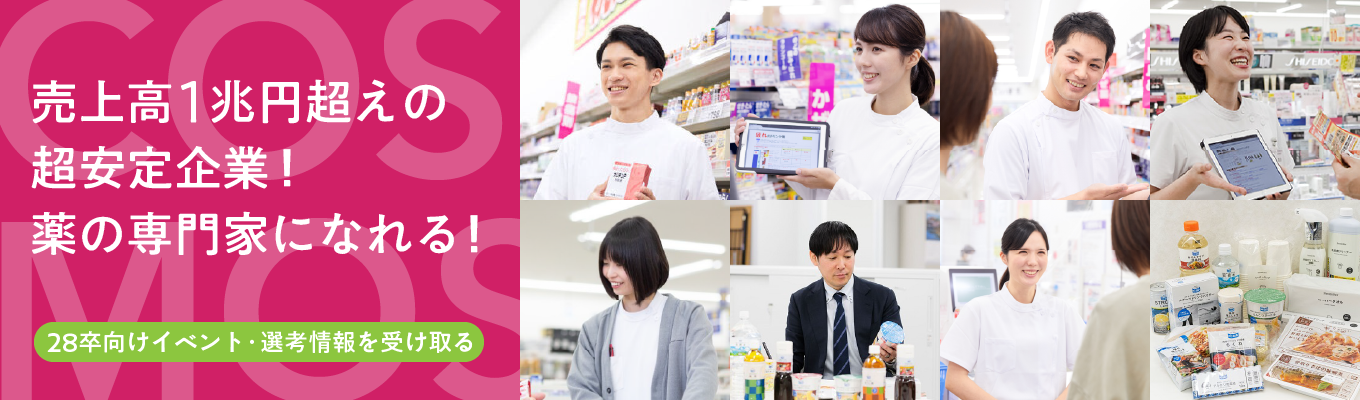 【28卒 日常を支えるコスモス薬品】売上高1兆超えの超安定企業!薬の専門家になれる!プレエントリー