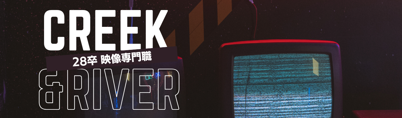 【WEB開催】テレビ・映像業界って実際どうなの？職種紹介から今後の展望まで、プロが紐解く業界分析セミナー 本