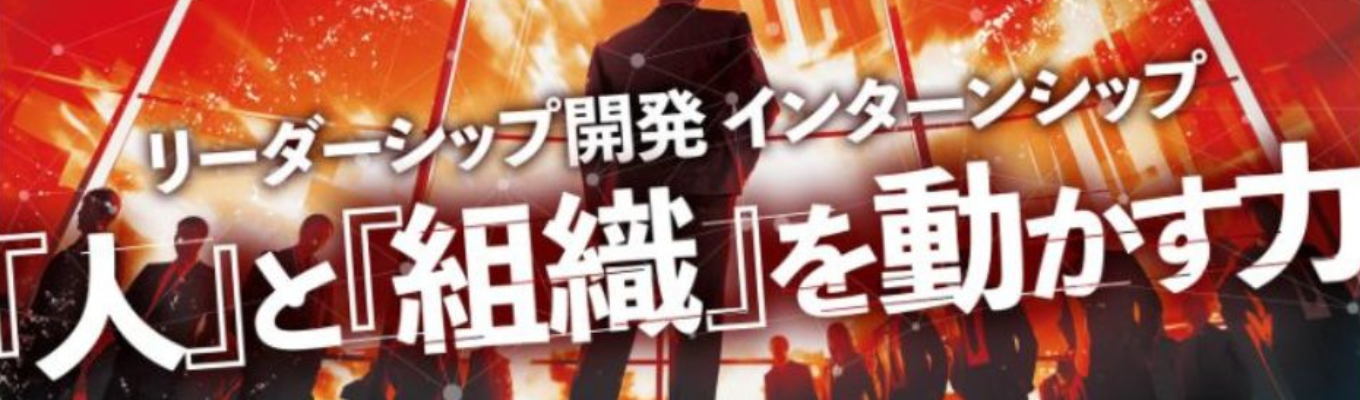 【通過率9.4%|内定直結】AI時代に求められる人と組織を動かす力を体得せよ!リーダーシップ開発インターン|#GPTW「働きがいのある企業ランキング」中規模部門第1位 #初任給35万円 #平均年齢29歳・平均年収700万円 #20代年収1000万超も可!