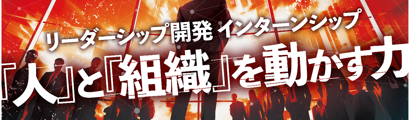 【通過率9.4％｜内定直結】AI時代に求められる人と組織を動かす力を体得せよ！リーダーシップ開発インターン｜#GPTW「働きがいのある企業ランキング」中規模部門第1位 #初任給35万円 #平均年齢29歳・平均年収700万円 #20代年収1000万超も可！