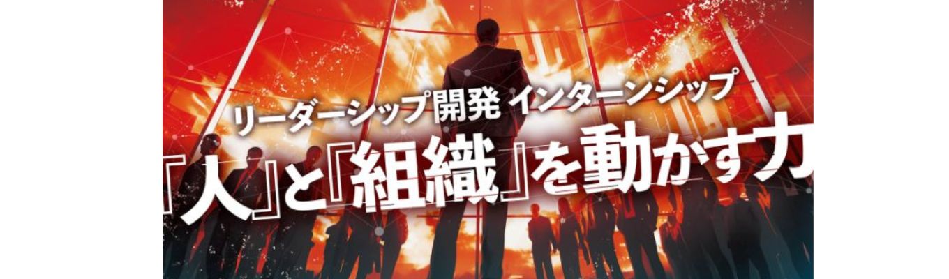  【内定直結｜2DAYS】AI時代に求められる人と組織を動かす力を体得せよ！