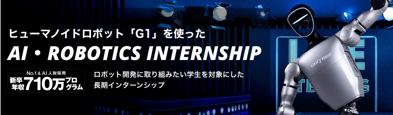 【選考直結】【学年不問】【時給2,625円｜1カ月ロボティクスインターン（研究開発職）】年収710万円～幹部候補ポジションを体験
