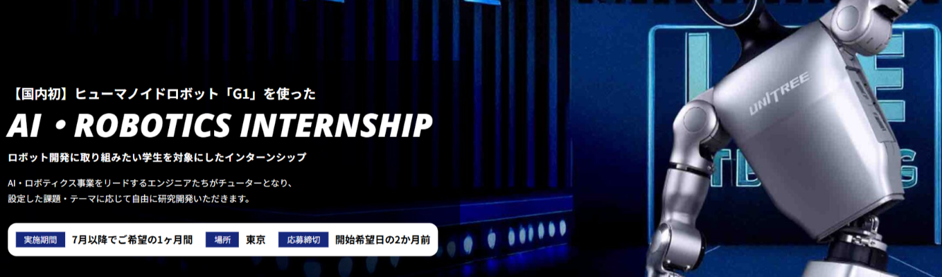 【学年不問】【時給2,625円｜1カ月ロボティクスインターン（研究開発職）】年収710万円～幹部候補ポジションを体験