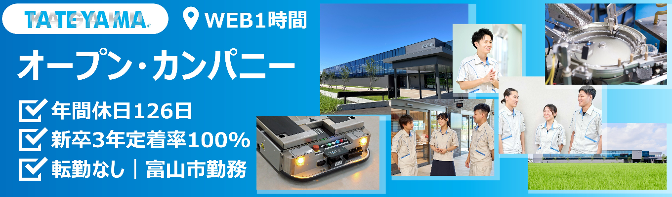 【WEB１時間】オープン・カンパニー＆質問会　#年間休日126日 #富山転勤無し #新卒3年定着率100% #売上高434億円 #文理不問