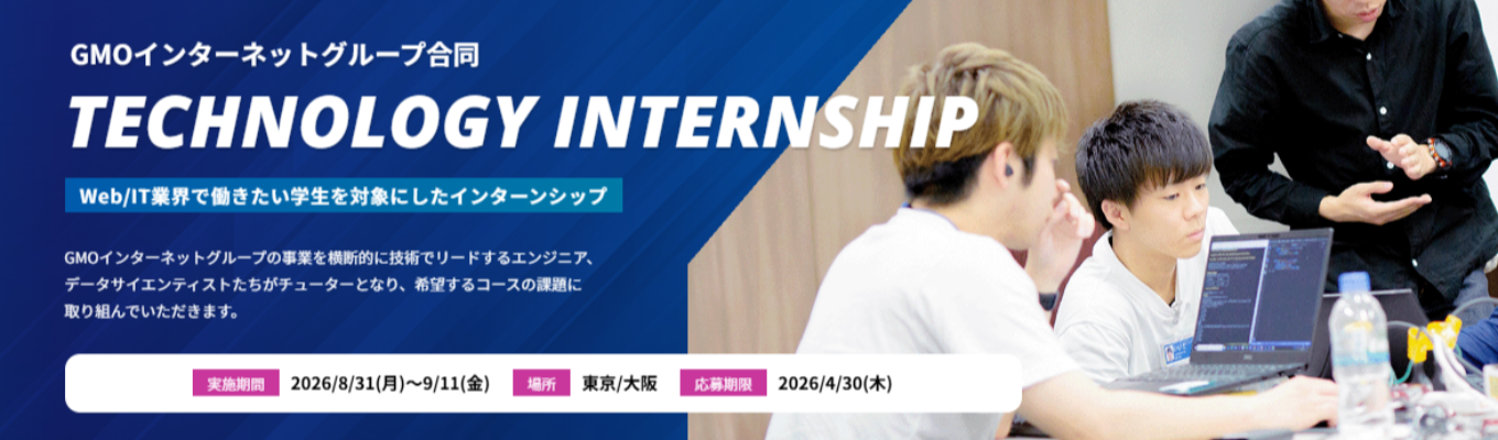 【参加報酬21万円｜10daysテクノロジーインターン】年収710万円～幹部候補ポジションを体験（研究開発職）