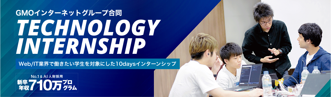 【選考直結】【参加報酬21万円｜10daysテクノロジーインターン（研究開発職）】年収710万円～幹部候補ポジションを体験