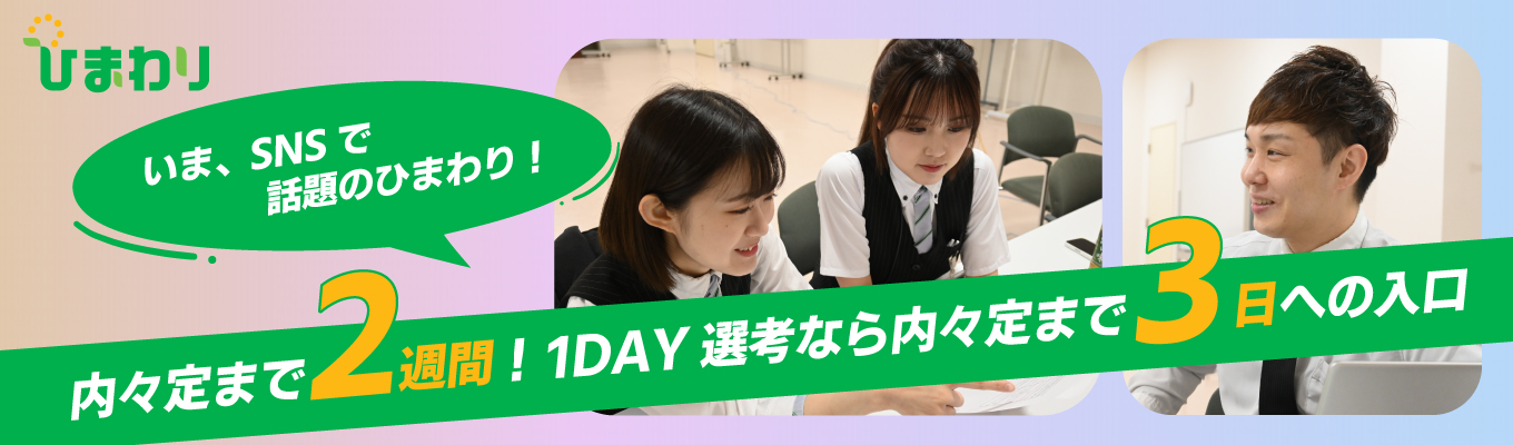 【企業説明会】内々定まで2週間！1DAY選考なら内々定まで3日への入口
