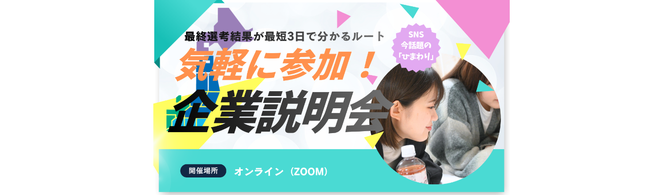 【企業説明会】内々定まで2週間！1DAY選考なら内々定まで3日への入口