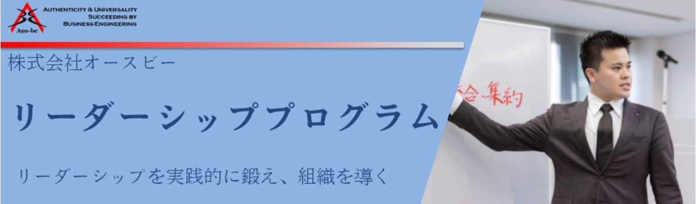 リーダーシッププログラム