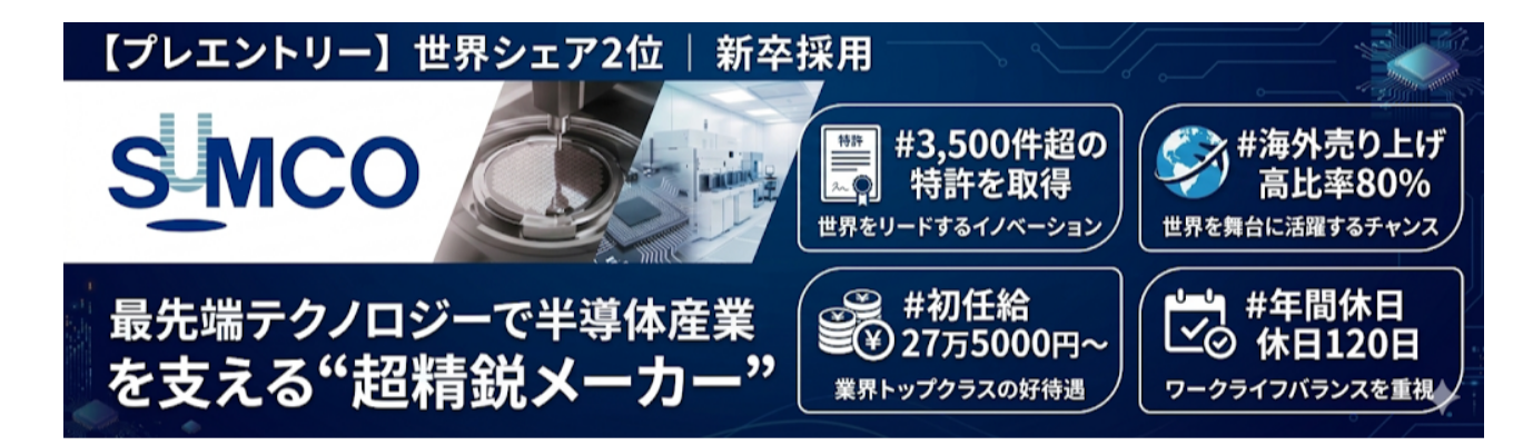 【27卒プレエントリー】世界シェア2位｜最先端テクノロジーで半導体産業を支える“超精鋭メーカー”＃初任給学部卒27.6万円 修士卒32.1万円＃特許取得数3,500件超＃海外売り上げ高比率80％＃年間休日120日  